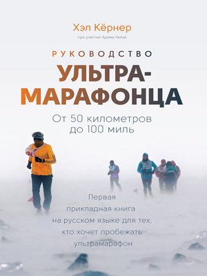 cover image of Руководство ультрамарафонца. От 50 километров до 100 миль